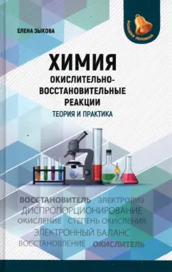 Елена Зыкова: Химия. Окислительно-восстановительные реакции. Теория и практика.Пособие для подготовки к экзаменам