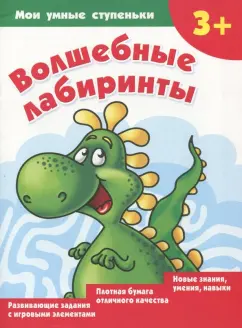 Валентина Дмитриева: Волшебные лабиринты