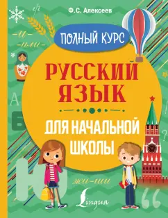 Филипп Алексеев: Русский язык для начальной школы. Полный курс