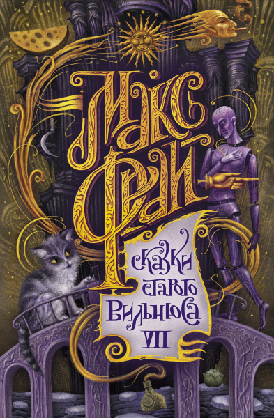 Макс Фрай: Сказки старого Вильнюса VII