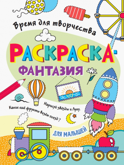Раскраска. Время для творчества. Для малышей