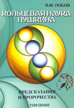 Валерий Лобов: Кольцевая наука Пушкина. Предсказания и пророчества