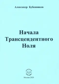 Александр Бубенников: Начала Трансцендентного Ноля. Поэзия