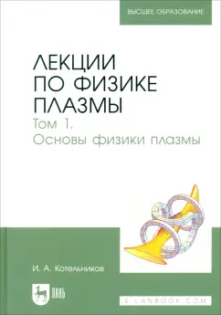 Игорь Котельников: Лекции по физике плазмы. Том 1