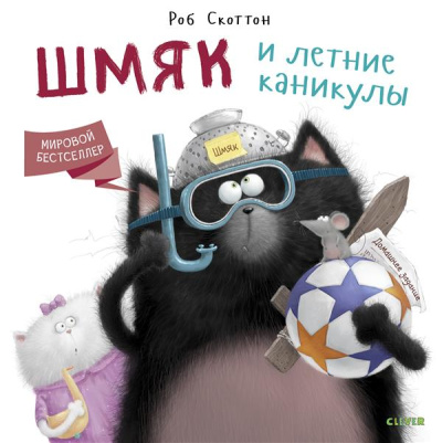 Скоттон Роб; Берген Лора: Котенок Шмяк. Шмяк и летние каникулы