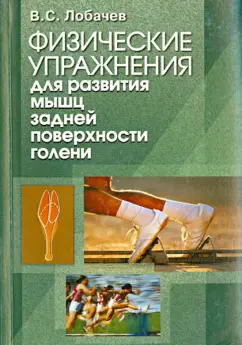 Владимир Лобачев: Физические упражнения для развития мышц задней поверхности голени. Книга III