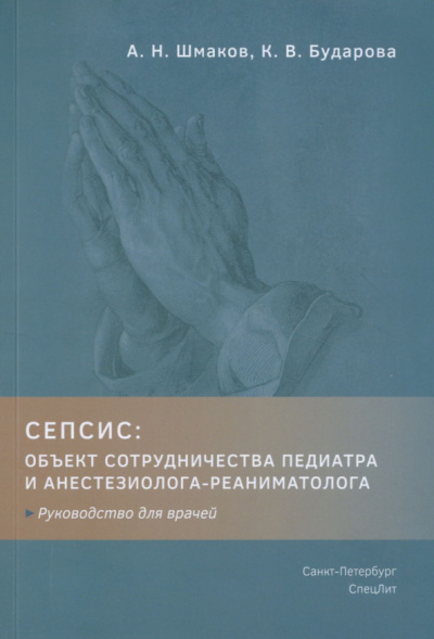 Шмаков, Бударова: Сепсис. Объект сотрудничества педиатра и анестезиолога-реаниматолога