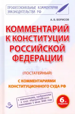 А. Борисов: Комментарий к Конституции Российской Федерации (постатейный)