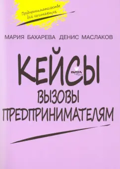 Бахарева, Маслаков: Вызовы предпринимателям. 10-11 класс. Кейсы к уч. курсу "Предпринимательство для начинающих"