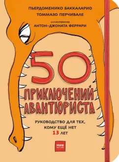 Баккаларио, Перчивале: 50 приключений авантюриста. Руководство для тех, кому ещё нет 13 лет