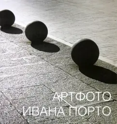 Маркова, Боровский, Бажанов: Артфото Ивана Порто