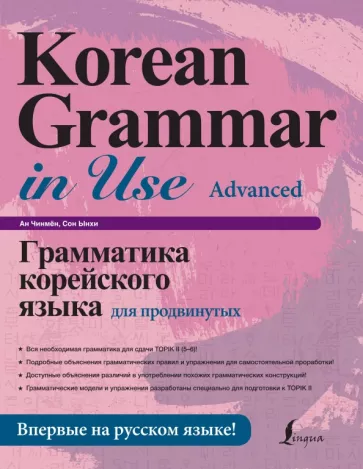 Ан, Ынхи: Грамматика корейского языка для продвинутых