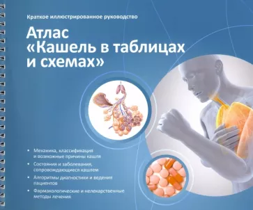 Синопальников, Клячкина: Краткое иллюстрированное руководство. Атлас. Кашель в таблицах и схемах