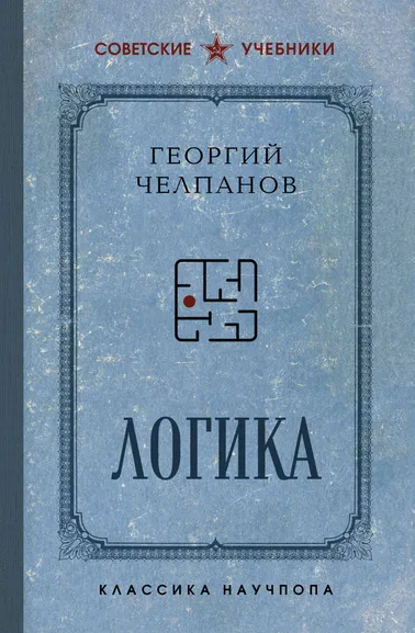 Челпанов Георгий Иванович: Логика. Лучшие советские учебники