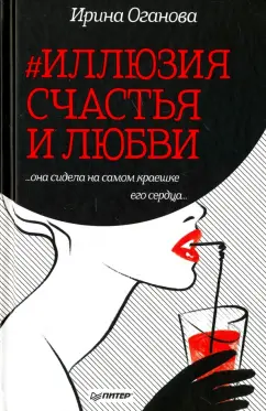 Ирина Оганова: #Иллюзия счастья и любви