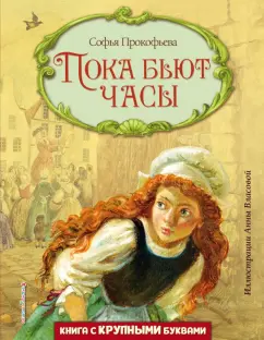 Софья Прокофьева: Пока бьют часы