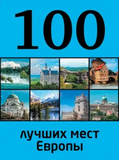 Юрий Андрушкевич: 100 лучших мест Европы