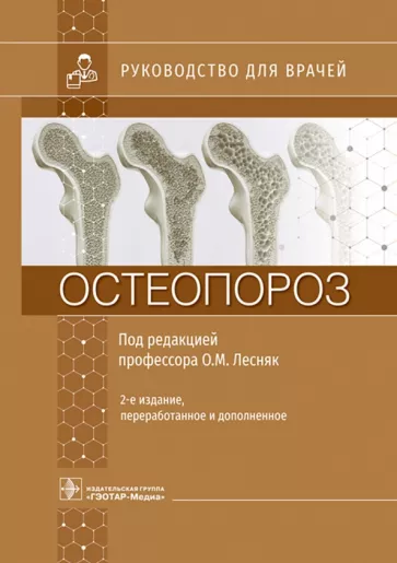 Лесняк, Баранова, Белая: Остеопороз. Руководство