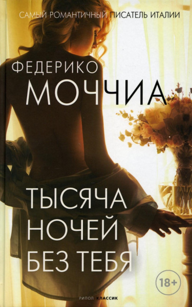 Федерико Моччиа: Тысяча ночей без тебя
