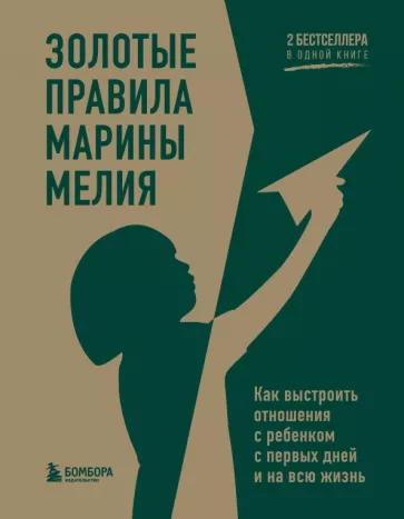 Марина Мелия: Золотые правила Марины Мелия. Как выстроить отношения с ребенком с первых дней и на всю жизнь