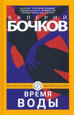 Валерий Бочков: Время воды