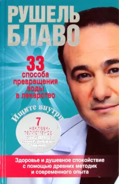 Рушель Блаво: 33 способа превращения воды в лекарство