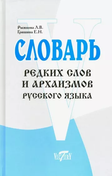Рыжкова, Гришина: Словарь редких слов и архаизмов
