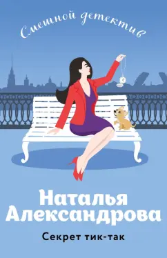 Наталья Александрова: Секрет тик-так