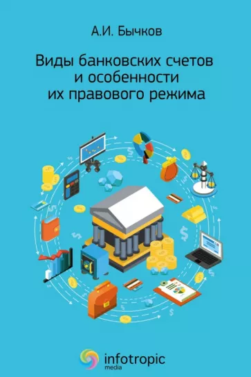 Александр Бычков: Виды банковских счетов и особенности их правового режима
