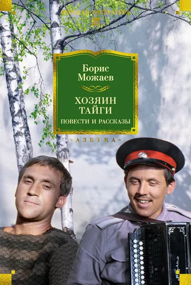 Можаев Борис Андреевич: Хозяин тайги. Повести и рассказы