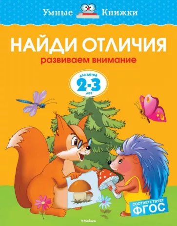 Ольга Земцова: Найди отличия. Развиваем внимание. 2-3 года