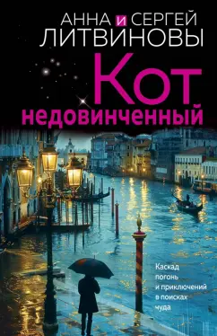 Литвинова, Литвинов: Кот недовинченный