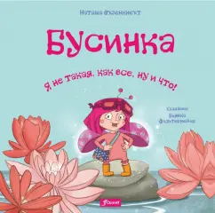 Наташа Охзенкнехт: Бусинка. Я не такая, как все, ну и что!