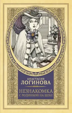 Анастасия Логинова: Незнакомка с родинкой на щеке
