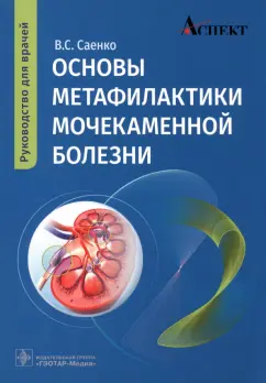 Владимир Саенко: Основы метафилактики мочекаменной болезни. Руководство для врачей