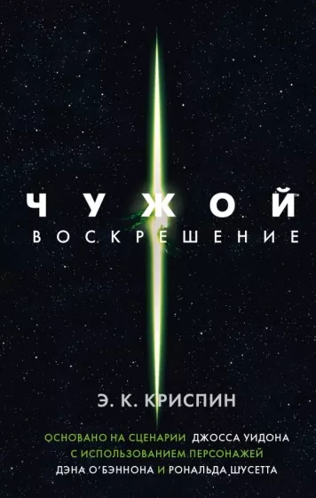 Энн Криспин: Чужой. Воскрешение. Официальная новеллизация