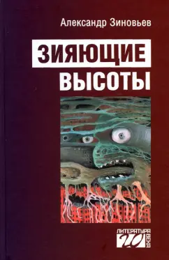 Александр Зиновьев: Зияющие высоты