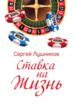 Сергей Лушников: Ставка на жизнь