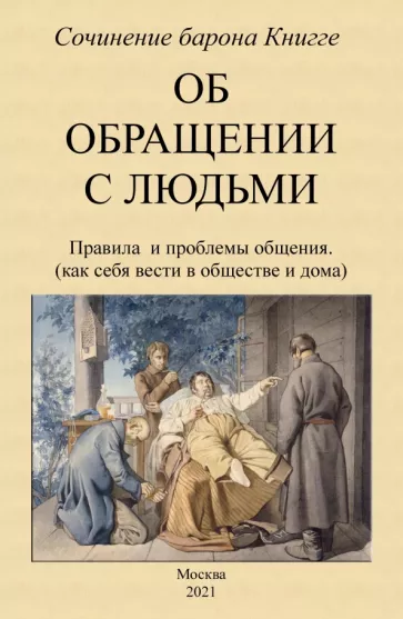 Адольф Книгге: Об обращении с людьми. Правила и проблемы общения