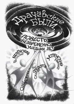 Успенский, Корабельников, Федотов: Драчёвские были, или Повесть безвременно ушедших лет