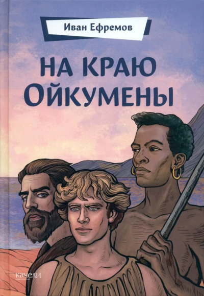 Ефремов Иван Антонович: На краю Ойкумены