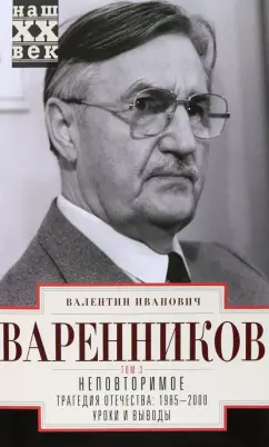 Валентин Варенников: Неповторимое. Том 3. Трагедия Отечества. 1985-2000. Уроки и выводы