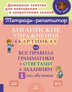 Алевтина Илюшкина: Английские упражнения в картинках на все правила грамматики с ответами к заданиям. 1 год обучения