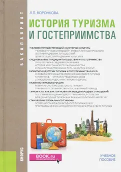 Людмила Воронкова: История туризма и гостеприимства. Учебное пособие