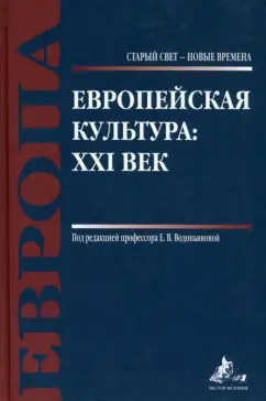 Антюшина, Водопьянова, Галкин: Европейская культура. XXI век