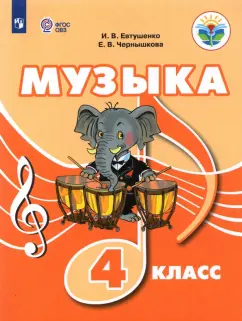 Евтушенко, Чернышкова: Музыка. 4 класс. Учебное пособие. Адаптированные программы. ФГОС ОВЗ