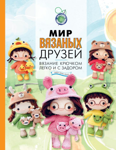 Хиен Хань Фам: Мир вязаных друзей. Вязание крючком легко и с задором