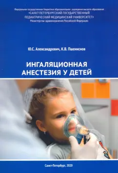 Александрович, Пшениснов: Ингаляционная анестезия у детей. Пособие для врачей