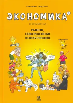 Клэр Фюма: Экономика в комиксах. Том 2