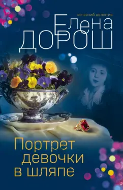 Елена Дорош: Портрет девочки в шляпе